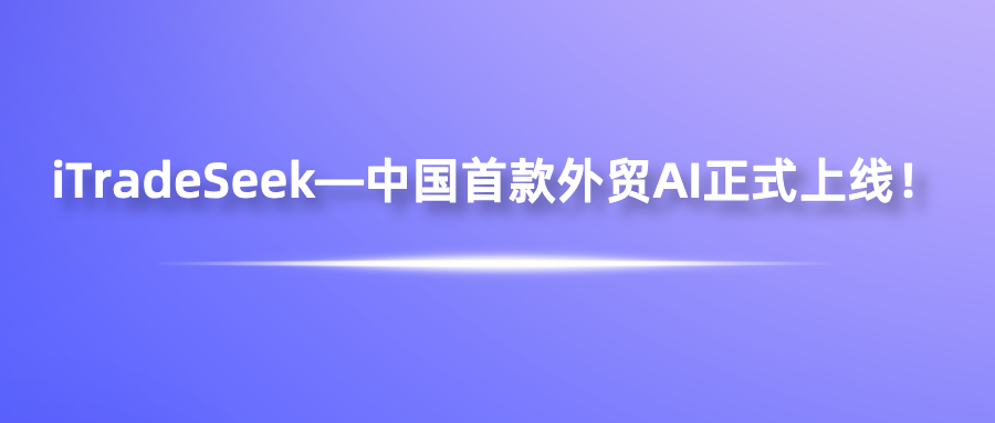iTradeSeek—中国首款外贸AI正式上线！